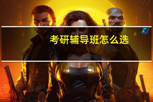 考研辅导班怎么选