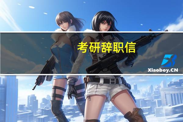 考研辞职信