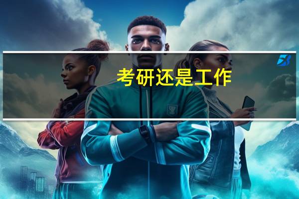 考研还是工作