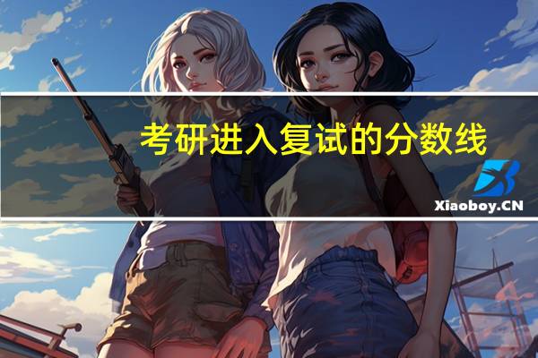 考研进入复试的分数线