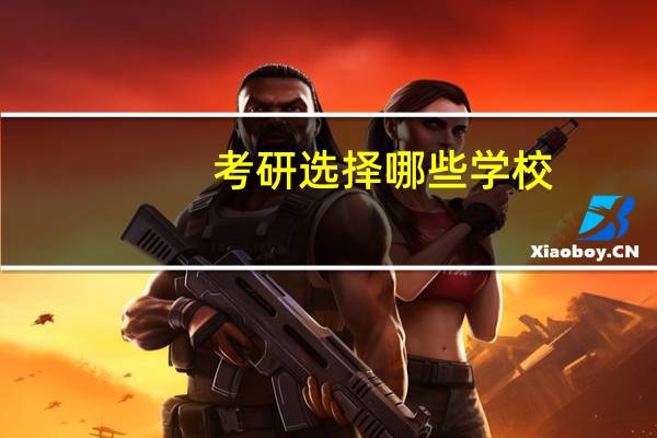 考研选择哪些学校