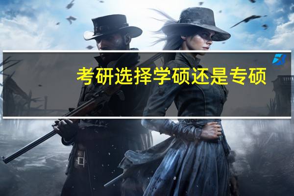 考研选择学硕还是专硕