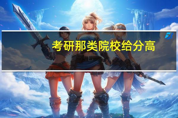 考研那类院校给分高