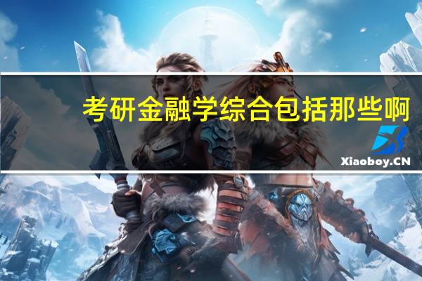 考研金融学综合包括那些啊