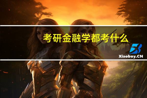 考研金融学都考什么