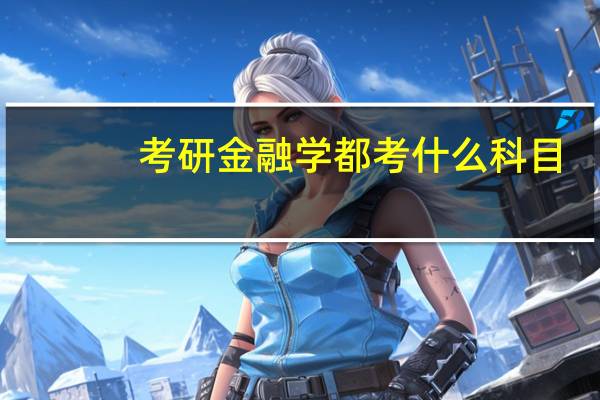 考研金融学都考什么科目