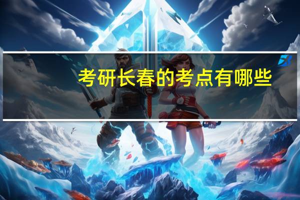 考研长春的考点有哪些