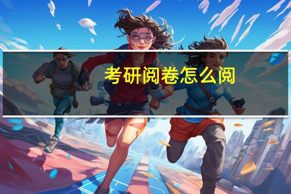 考研阅卷怎么阅