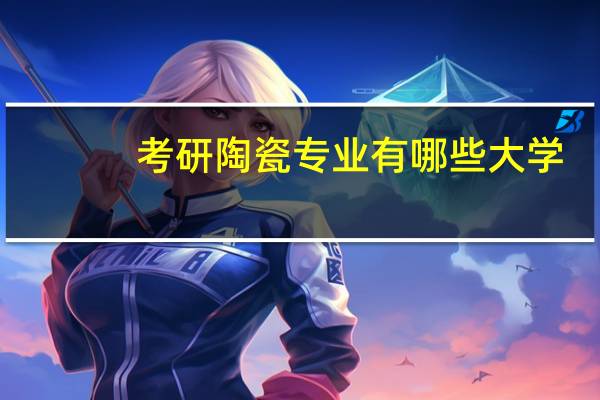 考研陶瓷专业有哪些大学
