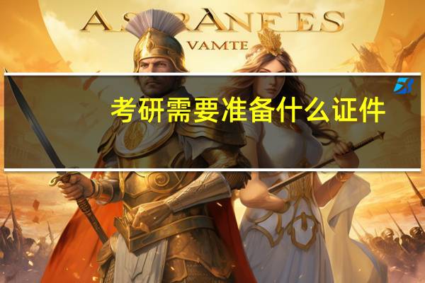 考研需要准备什么证件