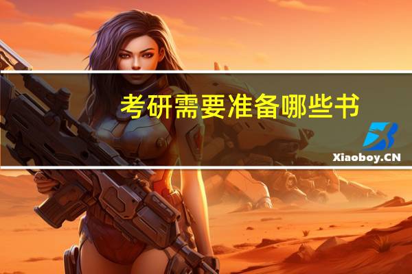 考研需要准备哪些书