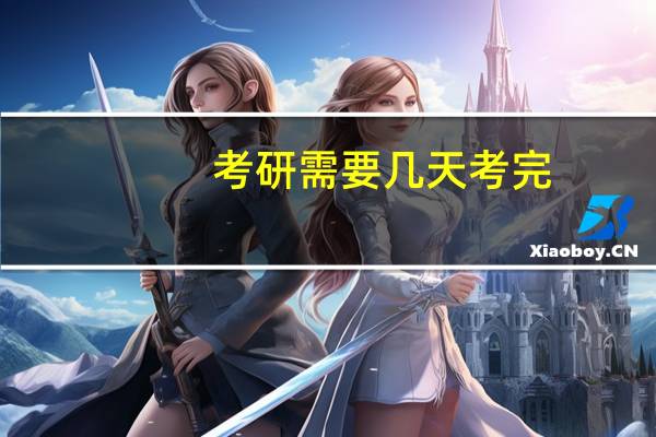 考研需要几天考完