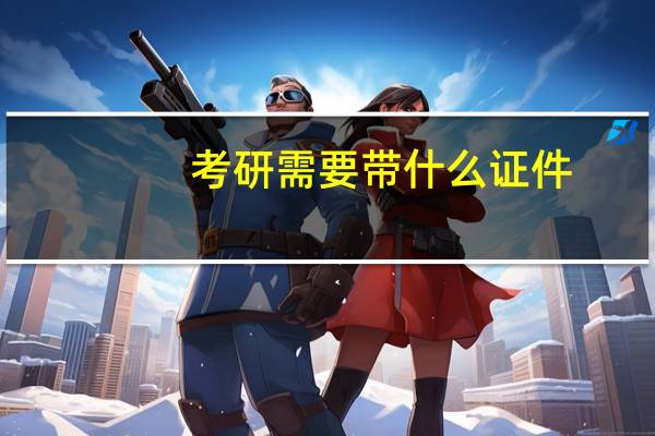 考研需要带什么证件