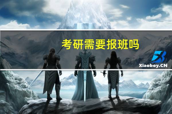 考研需要报班吗？
