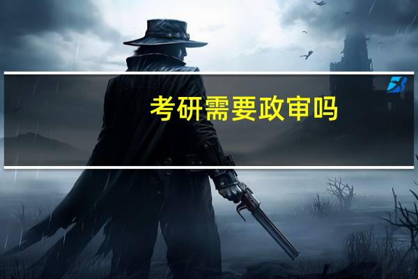 考研需要政审吗