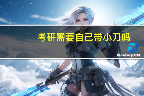 考研需要自己带小刀吗