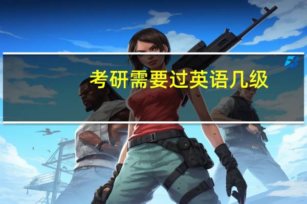 考研需要过英语几级