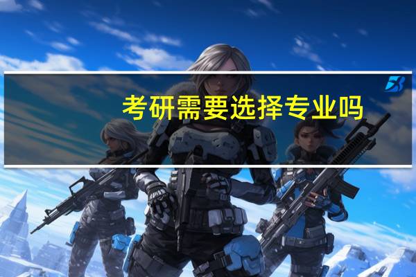 考研需要选择专业吗