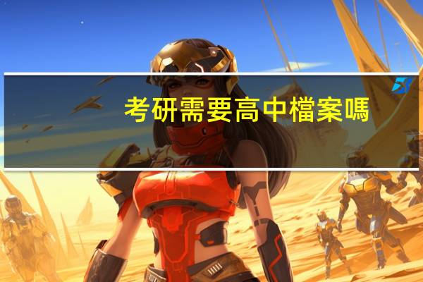 考研需要高中檔案嗎