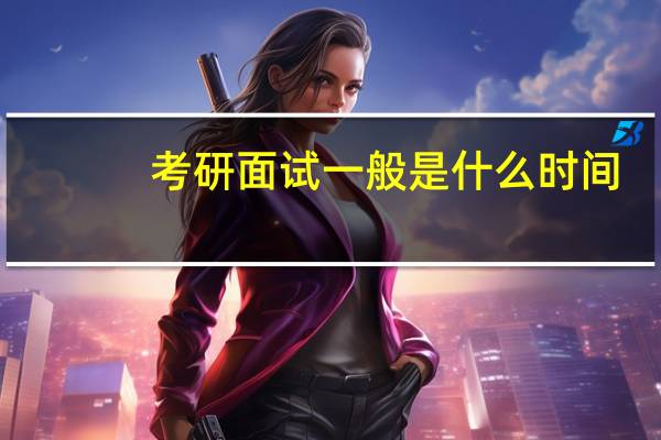 考研面试一般是什么时间