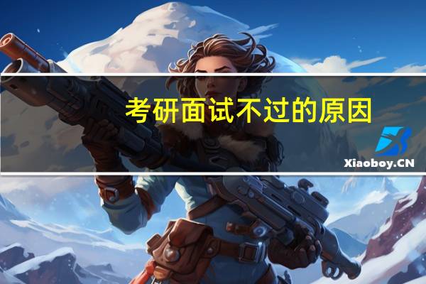 考研面试不过的原因