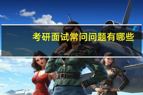 考研面试常问问题有哪些