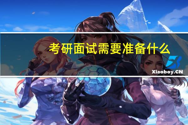 考研面试需要准备什么