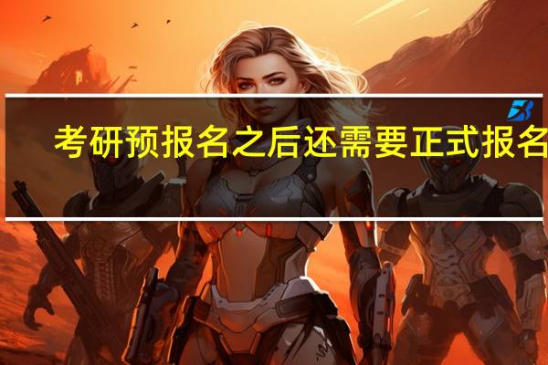 考研预报名之后还需要正式报名吗