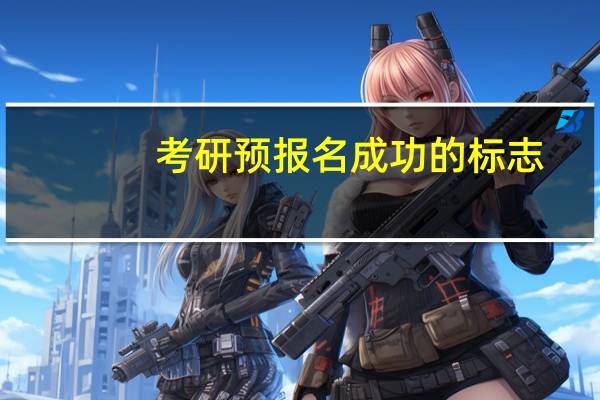 考研预报名成功的标志