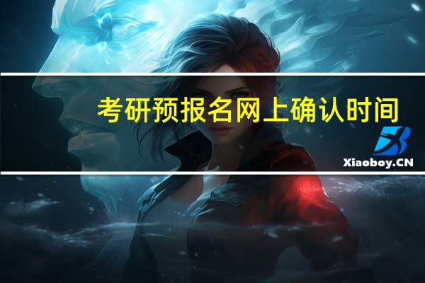考研预报名网上确认时间