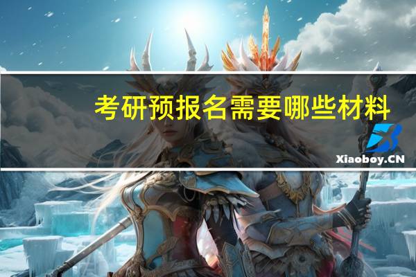 考研预报名需要哪些材料