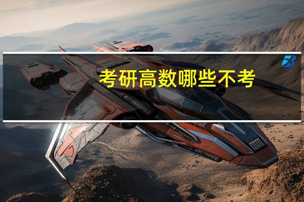 考研高数哪些不考