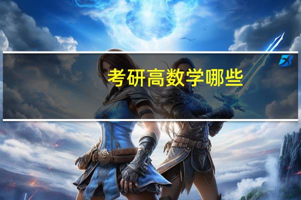 考研高数学哪些