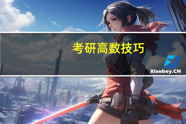 考研高数技巧