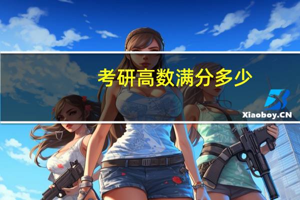 考研高数满分多少