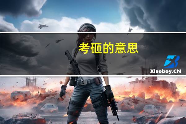 考砸的意思