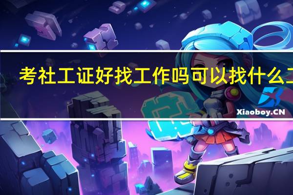 考社工证好找工作吗 可以找什么工作