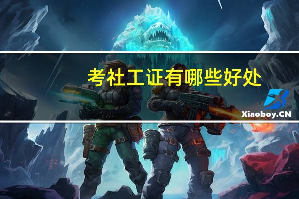 考社工证有哪些好处