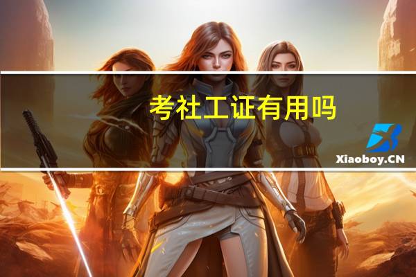 考社工证有用吗