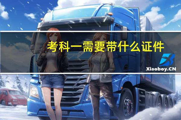 考科一需要带什么证件