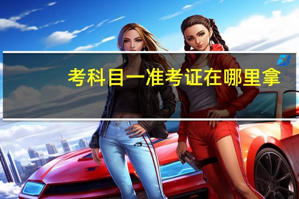考科目一准考证在哪里拿