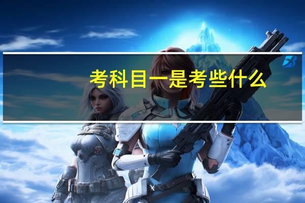 考科目一是考些什么
