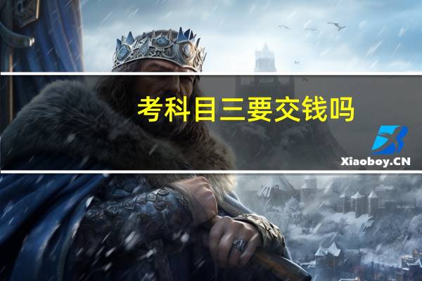 考科目三要交钱吗