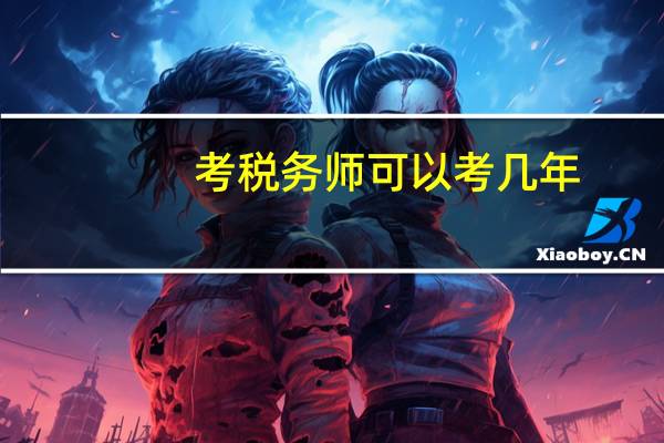 考税务师可以考几年