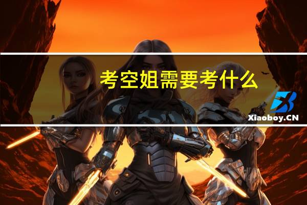 考空姐需要考什么