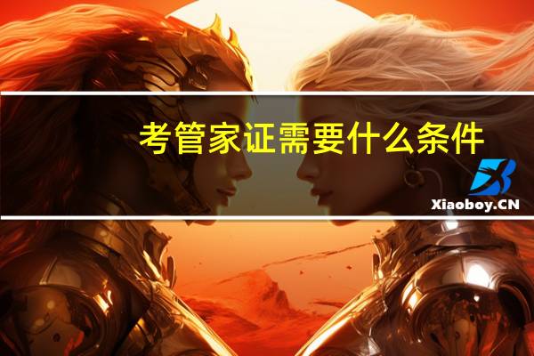 考管家证需要什么条件
