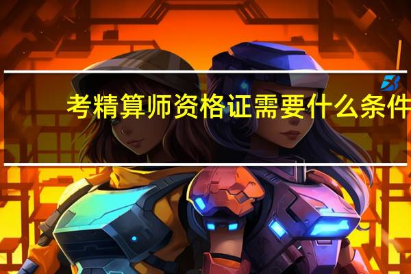 考精算师资格证需要什么条件