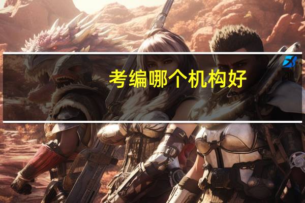 考编哪个机构好