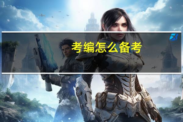 考编怎么备考
