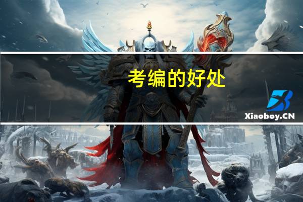 考编的好处